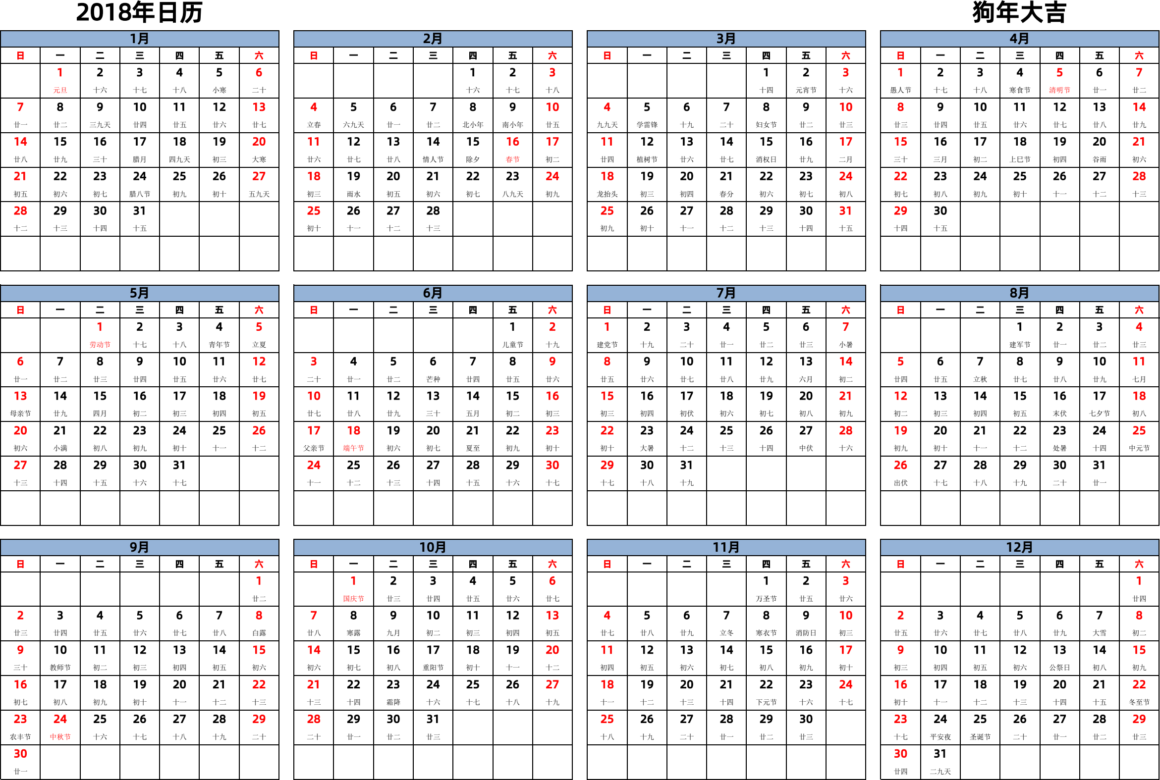 日历表2018年日历 中文版 横向排版 周日开始 带农历 带节假日调休安排